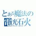 とある魔法の電光石火（サンダーボルト）