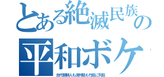 とある絶滅民族の平和ボケ（古代朝鮮人も済州島も竹島に列島）