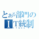 とある部門のＩＴ統制活動（ＩＴＧＣＣ）