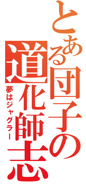 とある団子の道化師志願（夢はジャグラー）