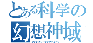 とある科学の幻想神域（ファンタジーサンクチュアリ）