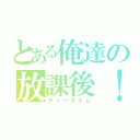 とある俺達の放課後！（ティータイム）