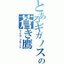 とあるギガノスの蒼き鷹（マイヨ・プラート）