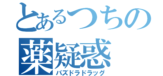 とあるつちの薬疑惑（パズドラドラッグ）