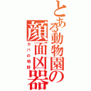 とある動物園の顔面凶器（カバの明野）