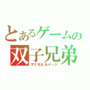 とあるゲームの双子兄弟（マリオ＆ルイージ）