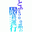 とある５００系の最終運行（ラストラン）