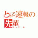 とある速報の先輩（サンダース）