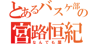 とあるバスケ部の宮路恒紀（なんでも屋）