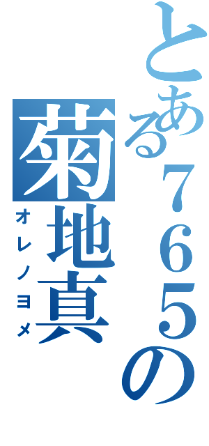 とある７６５の菊地真（オレノヨメ）