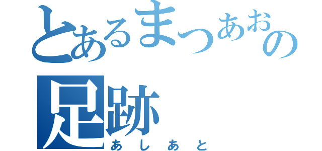 とあるまつあおいの足跡（あしあと）