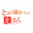 とある雄珍々のえほん（ぁゃιぃょぅι゛）