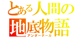 とある人間の地底物語（アンダーテール）