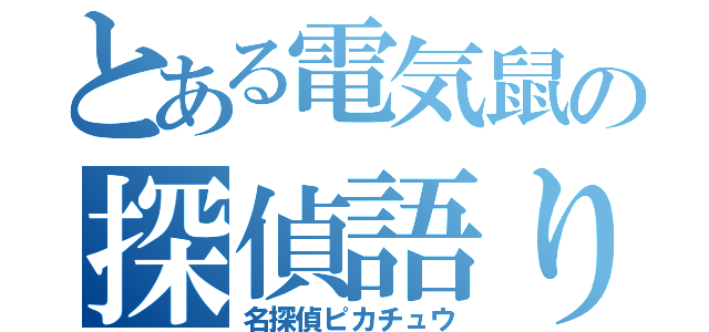 とある電気鼠の探偵語り（名探偵ピカチュウ）