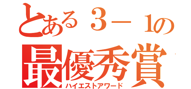 とある３－１の最優秀賞（ハイエストアワード）