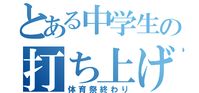 とある中学生の打ち上げ（体育祭終わり）