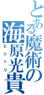 とある魔術の海原光貴（エツァリ）