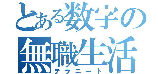 とある数字の無職生活（テラニート）