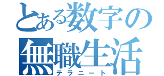 とある数字の無職生活（テラニート）