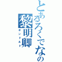 とあるろくでなしの黎明卿（ボンドルド）