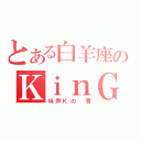 とある白羊座のＫｉｎＧ（叫声Ｋの 哥）