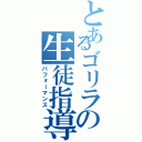 とあるゴリラの生徒指導（パフォーマンス）