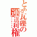 とある瓦礫の運送利権（インデックス）