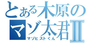 とある木原のマゾ太君Ⅱ（マゾヒストくん）