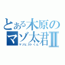 とある木原のマゾ太君Ⅱ（マゾヒストくん）