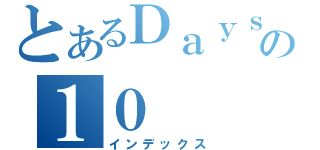 とあるＤａｙｓの１０（インデックス）