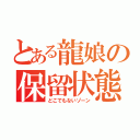 とある龍娘の保留状態（どこでもないゾーン）