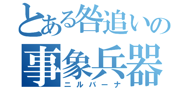 とある咎追いの事象兵器（ニルバーナ）