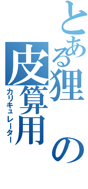 とある狸の皮算用（カリキュレーター）