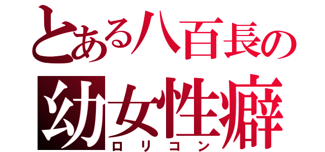 とある八百長の幼女性癖（ロリコン）