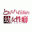 とある八百長の幼女性癖（ロリコン）