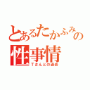 とあるたかふみの性事情（Ｔさんとの過去）