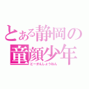 とある静岡の童顔少年（どーがんしょうねん）