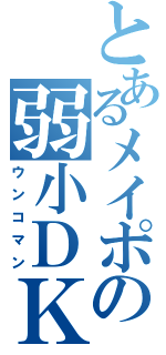 とあるメイポの弱小ＤＫ（ウンコマン）