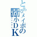 とあるメイポの弱小ＤＫ（ウンコマン）