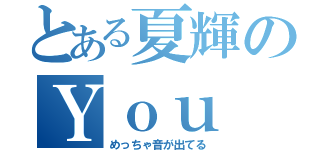 とある夏輝のＹｏｕ Ｔｕｂｅ広告（めっちゃ音が出てる）