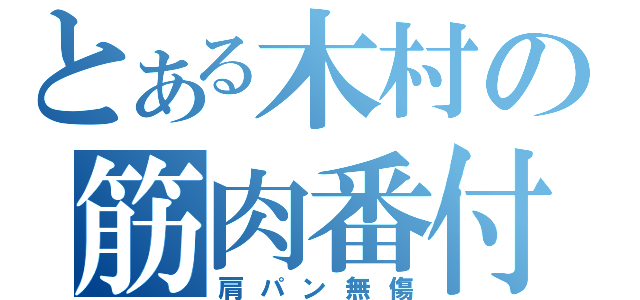 とある木村の筋肉番付（肩パン無傷）