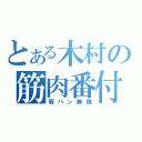 とある木村の筋肉番付（肩パン無傷）