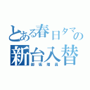 とある春日タマの新台入替（御坂増員）