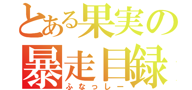 とある果実の暴走目録（ふなっしー）