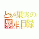 とある果実の暴走目録（ふなっしー）