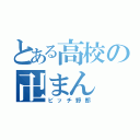 とある高校の卍まん（ビッチ野郎）