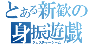 とある新歓の身振遊戯（ジェスチャーゲーム）