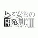 とある安物の開発環境Ⅱ（ノートパソコン）