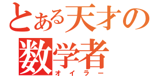 とある天才の数学者（オイラー）