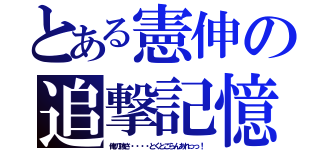 とある憲伸の追撃記憶（俺の強さ・・・・とくとごらんあれっっ！）